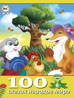 cover image of 100 сказок народов мира